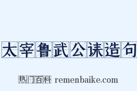 太宰鲁武公诔造句是什么意思的图片